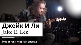 Джейк И Ли (Jake E. Lee) Недолгая гитарная звезда