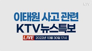 이태원 사고 관련 KTV 뉴스특보 (22.10.30.)