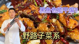 大呼辣椒大呼油，徐州野路子菜系“干煸黑鱼”，学会在家露一手！【大厨唐光灿】