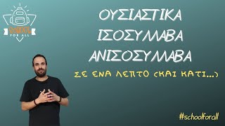 Ουσιαστικά (Ισοσύλλαβα - Ανισοσύλλαβα) - Σε 1 λεπτό (και κάτι...) / SchoolForAll