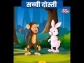 सच्ची दोस्ती....🤗 bestfriendforever cuteanimal storytime youtubevideo...