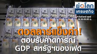 ดอลลาร์แข็งค่าตอบรับคาดการณ์ GDP สหรัฐฯของเฟด | ย่อโลกเศรษฐกิจ 17 ก.ย.63