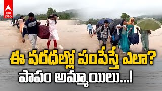 Female Students Going Home in Floods | వరదల కారణంగా హాస్టల్ విద్యార్థినుల అగచాట్లు | ABP Desam