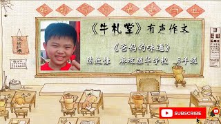 《牛札堂》有声作文投稿作品 #16：《爸妈的味道》陈致慷  麻坡醒华学校  6年级