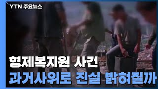 형제복지원 사건, 다시 과거사위로...진실 밝혀질까 / YTN