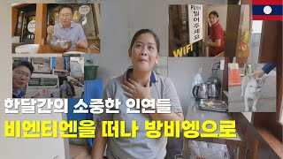 비엔티엔에서 방비엥으로 고속버스 만원내고 편하게 가기(고속철도는 잊어라!)ep465