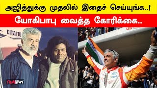 Ajith Kumar-க்கு பாராட்டுவிழா நடத்தணுமா? | Yogi Babu | Ajith Kumar | Good Bad Ugly | Filmibeat Tamil