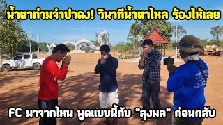 น้ำตาท่วมจำปาดง! วินาทีน้ำตาไหล ร้องไห้ FC มาจากไหน พูดแบบนี้กับ \