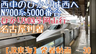 【東海道新幹線】西車のひかりは西へ！N700系5000番台 ひかり503号岡山行 名古屋到着