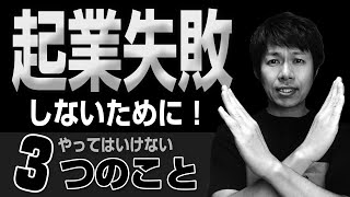 起業失敗しない為に　やってはいけない3つのこと　起業の仕方