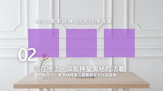 【晨興聖言-從主話得滋養系列】活在地上，卻能神聖奧秘的活着 (節錄自2023夏季訓練 - 第二篇晨興聖言話語服事)