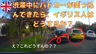 【イギリス・海外生活】渋滞中にパトカーが突っ込んできたら、イギリス人はどうするか？【交通ルール・ドラレコ】