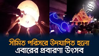 বান্দরবানের নিরাপত্তা পরিস্থিতিকে বিবেচনায় নিয়ে সীমিত পরিসরে উদযাপিত হল প্রবারণা পূর্নিমা