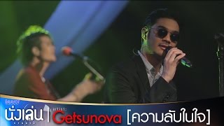 ความลับในใจ - Getsunova ใน \