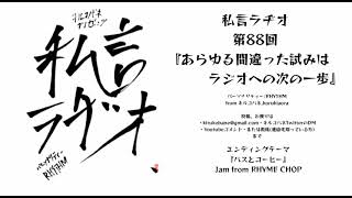 【RHYTHMソロラジオ】私言ラヂオ 第88回『あらゆる間違った試みはラジオへの次の一歩』【隔週日曜昼間更新！】