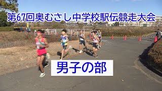 第67回奥むさし中学校駅伝競走大会　男子の部