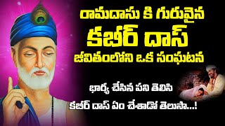 కబీర్ దాస్ జీవితం లో జరిగిన ఆశ్చర్యం కలిగించే సంఘటన | Kabir das Life story