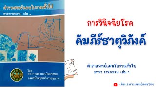 คัมภีร์ธาตุวิภังค์ ในตำราเวชกรรมไทย #คัมภีร์ธาตุวิภังค์ #เตรียมสอบเวชกรรมไทย #เวชกรรมไทย