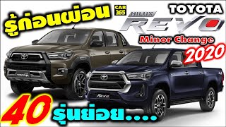 รู้ก่อนผ่อน กับเจ้า NEW TOYOTA HILUX REVO / ROCCO 2020 โฉมใหม่!!! 40 รุ่นย่อย