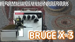 Bruce X-3.Промышленный оверлок.