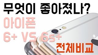 아이폰6s 무엇이 더 좋아진것이냐!? 6+ VS 6s+ 성능비교