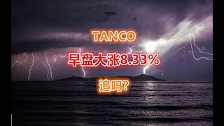 27 04 2023 第275期：TANCO 早盘大涨8 33%！追吗？