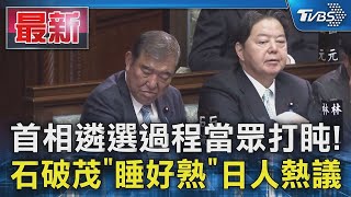 首相遴選過程當眾打盹! 石破茂「睡好熟」日人熱議｜TVBS新聞