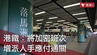 通關｜落馬洲站周日起重開 港鐵：將加密班次增派人手應付通關 #香港v