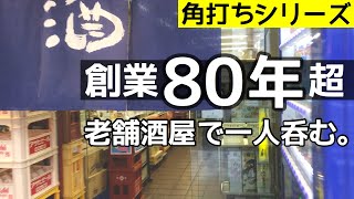 大阪福島飲み歩き。老舗で男一人飲み「竹内酒店」