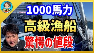 【漁師まさと】総額●千万！先輩漁師の漁船を見せてもらったら凄すぎました！【釣り 瀬戸内 漁師  切り抜き fish fishing fisherman SETOUCHI 船 給料】