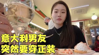 去意大利男友家玩，他突然让我穿正装，这是想干嘛【克拉拉和大卫】