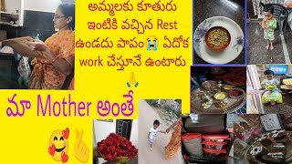 Vlog.. అమ్మ వచ్చిందంటే ఇంకా అన్నీ తానే చేసేస్తుంది 🤗 అప్పుడు ఇప్పుడు ఎప్పుడూ తల్లులు great 🙏😍😘