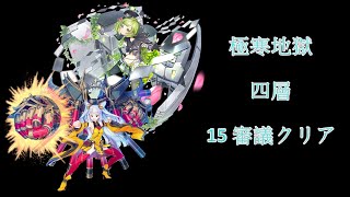 【城プロ：RE】極寒地獄 四層 15審