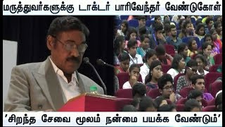 மருத்துவர்களுக்கு டாக்டர் பாரிவேந்தர் வேண்டுகோள் - (09/10/2019)