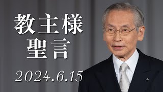 2024年【メシア降誕祭】教主様聖言