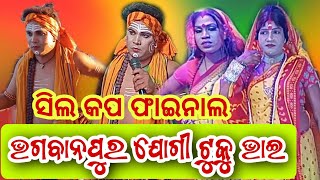 ସିଲ କପ ବାଦ ଫାଇନାଲ ଭଗବାନପୁର ଯୋଗୀ ଟୁକୁ ଭାଇ Vs ଭାଗବତପୁର ଯୋଗିଆଣୀ ସ୍ଥାନ:ରାଧାନାଥପୁର ହିନ୍ଦୋଳ