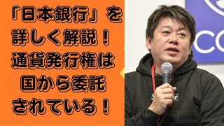 「日本銀行」の役割とは？今後は“デジタル円”が流通していく…！？【堀江貴文　ホリエモン　寺田有希　切り抜き】