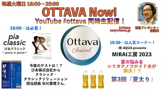 毎週火曜日18時〜生配信「OTTAVA Now！」