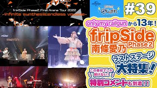 【NBCUniversal Radio Playlist-らじぷれ-】#39 - 特集 「fripSide Phase2 ファイナルライブ」（Official)