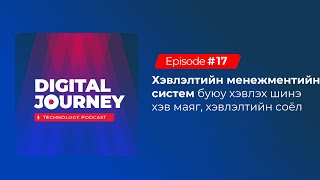 Дижитал Аялал #16 Хэвлэлтийн менежментийн систем буюу хэвлэх шинэ хэв маяг, хэвлэлтийн соёл