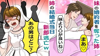 【LINE】私の婚約者を奪った姉から結婚報告「あんたに魅力がないんだから仕方ないよねｗ」→結婚式当日に姉から連絡があり･･【スカッとする話】