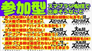 【参加募集中】参加型スマブラSP：リスナー同士対戦【大乱闘スマッシュブラザーズ】ソラ等新キャラもOK! Super Smash Bros. Ultimate】ファンキキ