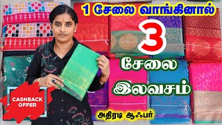 1 சேலை வாங்கினால் 3 சேலை இலவசம் | அதிரடி ஆஃபர் | #gurubagavanpichaitex #saree