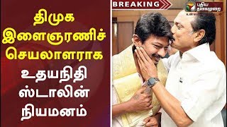 BREAKING NEWS  திமுக இளைஞரணிச் செயலாளராக உதயநிதி ஸ்டாலின் நியமனம் #UdhayanidhiStalin #DMK #MKSTALIN