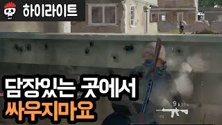 【배틀그라운드/HL】 담장있는 곳에서 싸우지마요