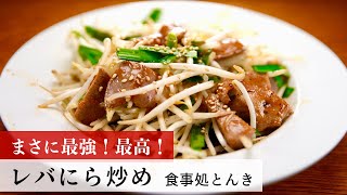 【公式レシピ動画】植野食堂のお品書き　#99 レバにら炒め by 食事処とんき