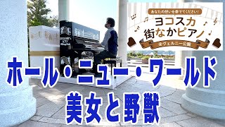 ヨコスカ街なかピアノ@ヴェルニー公園「ホール・ニュー・ワールド / 美女と野獣」YOSHIKIさん出演CMのスタンドインを担当したピアニストが弾いてみた♪