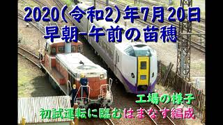 [R2.7.20] 工場の様子・初回本線試運転に臨む はまなす編成 [早朝-午前の苗穂]