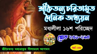 শ্রীচৈতন্য চরিতামৃত দৈনিক অধ্যয়ন ,পর্ব-২০৫,মধ্যলীলা ১৬শ পরিচ্ছেদ,শ্লোক ২৩১-২৯০, ১৪নভেম্বর ২০২০..