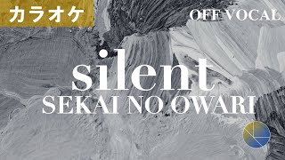 高音質カラオケ「silent」SEKAI NO OWARI - Off Vocal